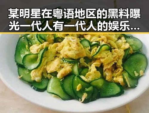 某明星在粤语地区的黑料曝光一代人有一代人的娱乐变化