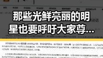 那些光鲜亮丽的明星也要呼吁大家尊重明星明星成功跻身一线明星的背后其实是无数的努力与压力
