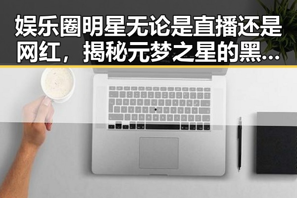 娱乐圈明星无论是直播还是网红，揭秘元梦之星的黑料引发吃瓜热潮