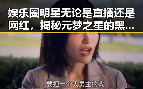 娱乐圈明星无论是直播还是网红，揭秘元梦之星的黑料引发吃瓜热潮