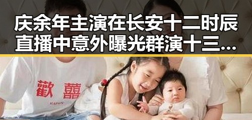 庆余年主演在长安十二时辰直播中意外曝光群演十三背后传奇故事