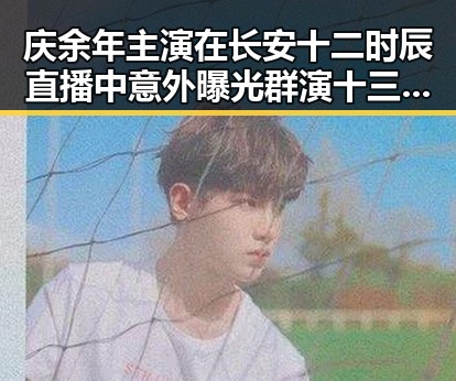 庆余年主演在长安十二时辰直播中意外曝光群演十三背后传奇故事