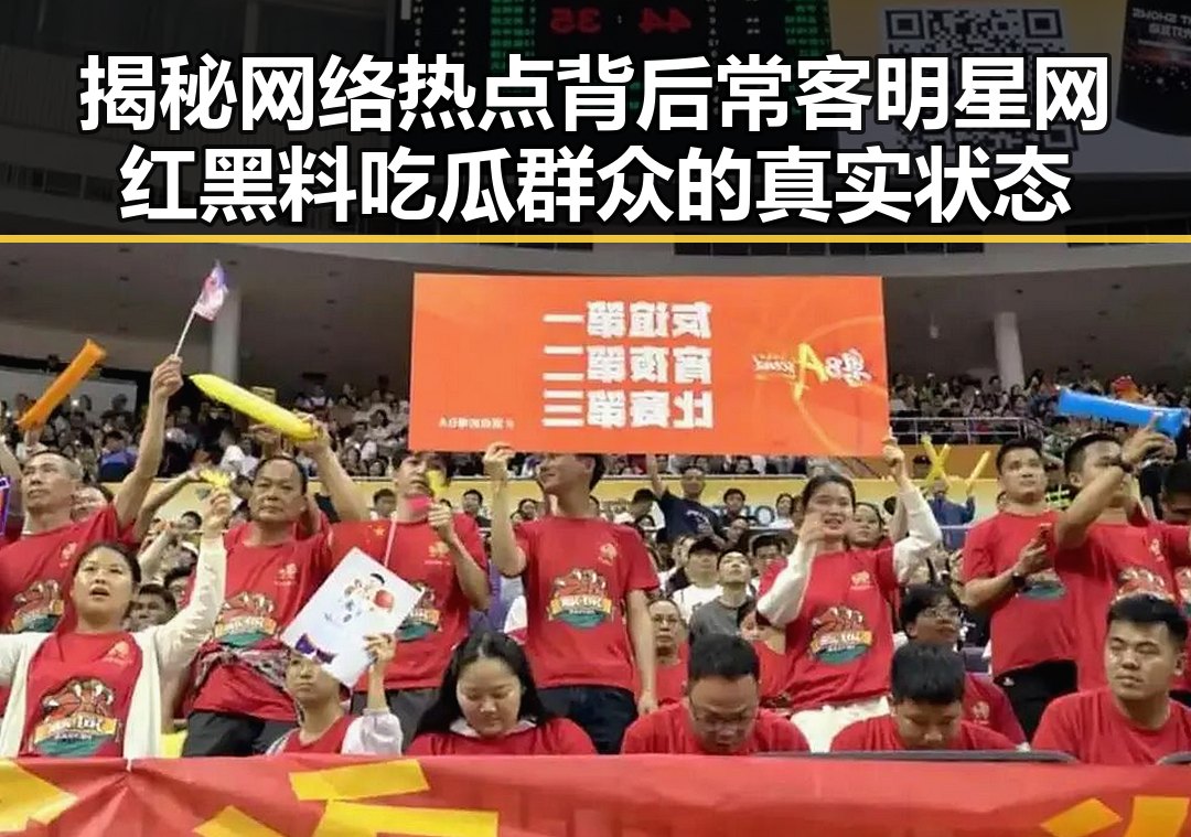 揭秘网络热点背后常客明星网红黑料吃瓜群众的真实状态