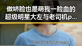 傲娇脸也是萌我一脸血的超级明星大左与老司机p图软件的趣味对比