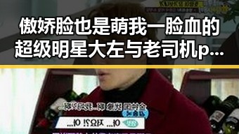 傲娇脸也是萌我一脸血的超级明星大左与老司机p图软件的趣味对比