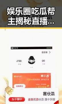 娱乐圈吃瓜帮主揭秘直播间明星黑料不打烊的幕后故事