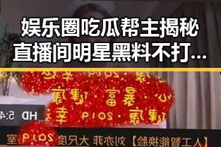 娱乐圈吃瓜帮主揭秘直播间明星黑料不打烊的幕后故事