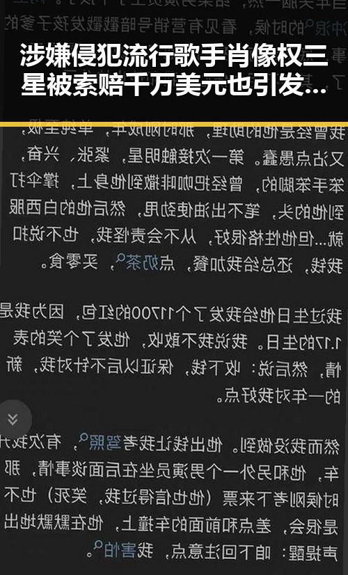 涉嫌侵犯流行歌手肖像权三星被索赔千万美元也引发吃瓜群众怎么回答的视角争议