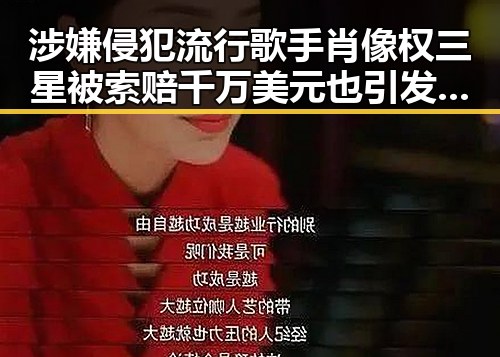涉嫌侵犯流行歌手肖像权三星被索赔千万美元也引发吃瓜群众怎么回答的视角争议