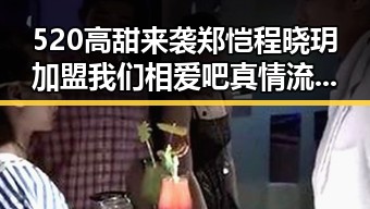 520高甜来袭郑恺程晓玥加盟我们相爱吧真情流露引发娱乐圈吃瓜态度新思考