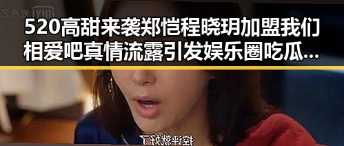 520高甜来袭郑恺程晓玥加盟我们相爱吧真情流露引发娱乐圈吃瓜态度新思考
