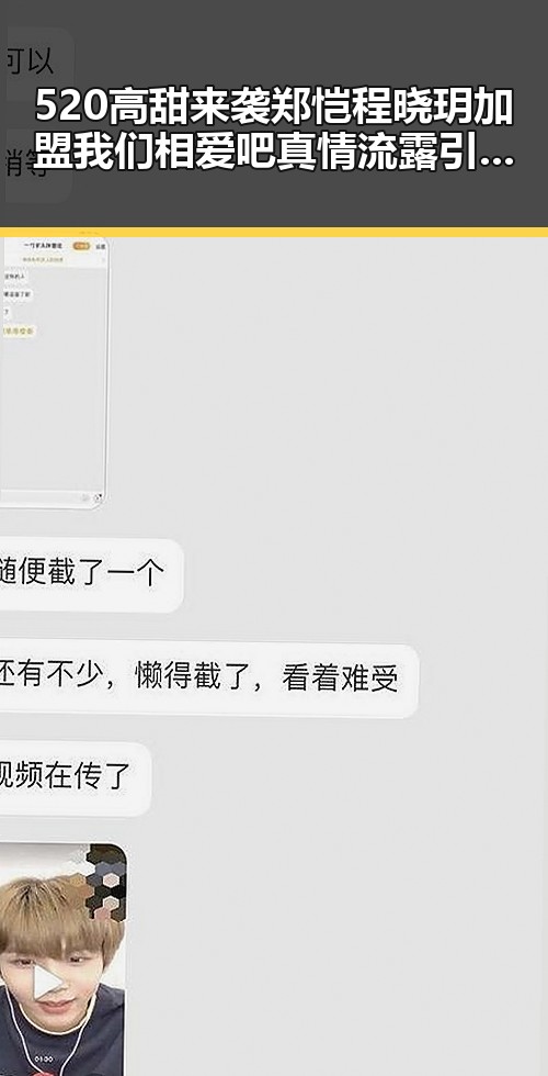 520高甜来袭郑恺程晓玥加盟我们相爱吧真情流露引发娱乐圈吃瓜态度新思考