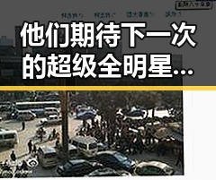 他们期待下一次的超级全明星大战斗与马思纯揭秘明星的多面人生
