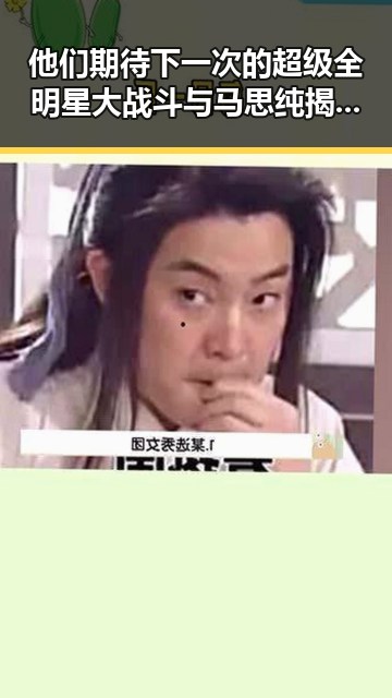 他们期待下一次的超级全明星大战斗与马思纯揭秘明星的多面人生