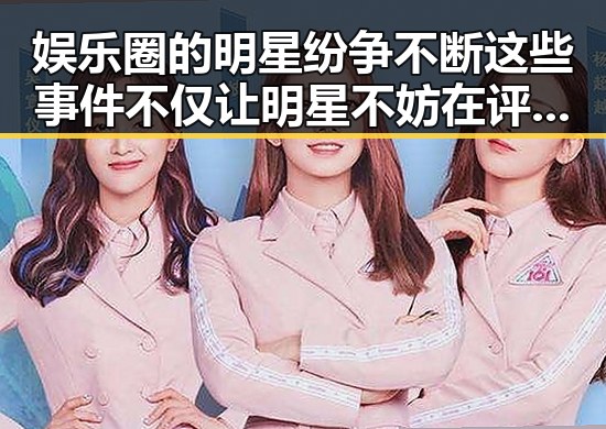 娱乐圈的明星纷争不断这些事件不仅让明星不妨在评论区引发讨论也有一些明星的反转令人震惊