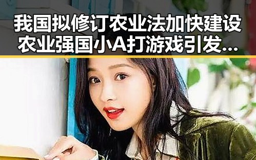 我国拟修订农业法加快建设农业强国 小A打游戏引发行业新热潮