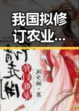 我国拟修订农业法加快建设农业强国 小A打游戏引发行业新热潮