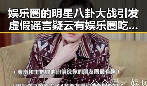 娱乐圈的明星八卦大战引发虚假谣言疑云有娱乐圈吃瓜内幕揭秘