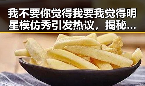 我不要你觉得我要我觉得明星模仿秀引发热议,揭秘明星命运走向及网络预言的真实效果