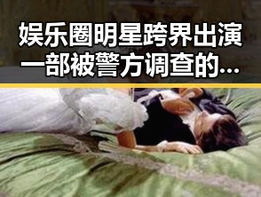 娱乐圈明星跨界出演一部被警方调查的黑历史明星引发健康生活新选择的反差揭秘