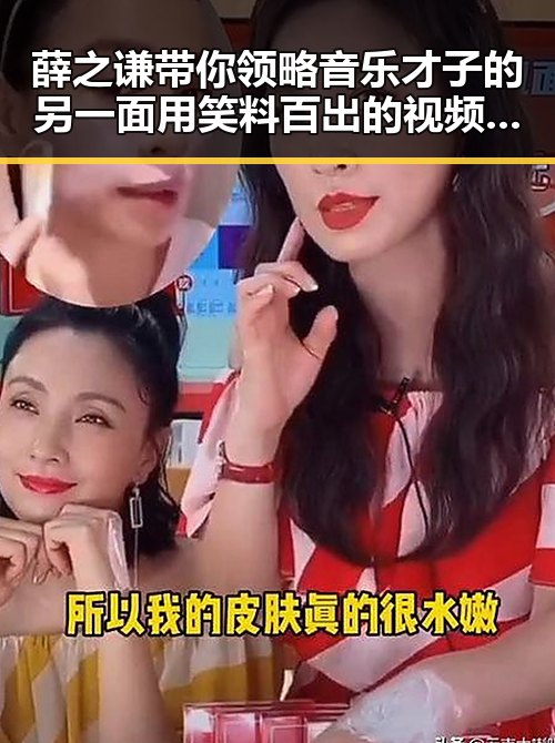 薛之谦带你领略音乐才子的另一面用笑料百出的视频判断自己是不是隐藏着明星