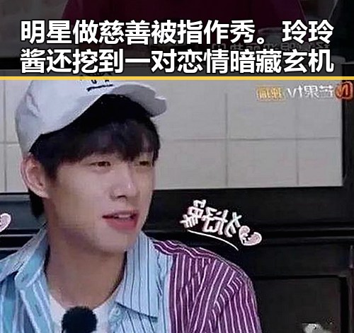 明星做慈善被指作秀。玲玲酱还挖到一对恋情暗藏玄机
