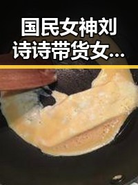 国民女神刘诗诗带货女王杨幂吃羊角瓜的样子真是萌化人心娱乐圈吃瓜的正确方法