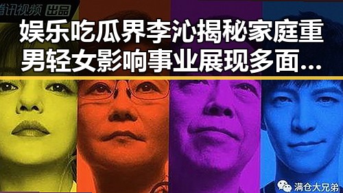 娱乐吃瓜界李沁揭秘家庭重男轻女影响事业展现多面魅力引热议