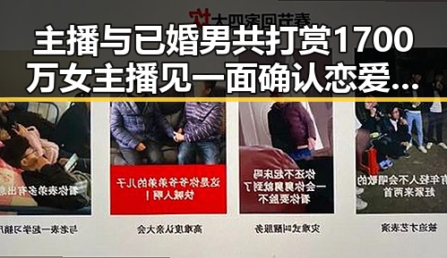 主播与已婚男共打赏1700万女主播见一面确认恋爱关系 娱乐吃瓜酱侦探提前品尝明星美食背后内幕
