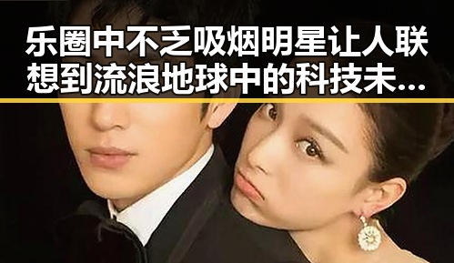 乐圈中不乏吸烟明星让人联想到流浪地球中的科技未来与我不是药神的真实情感冲突