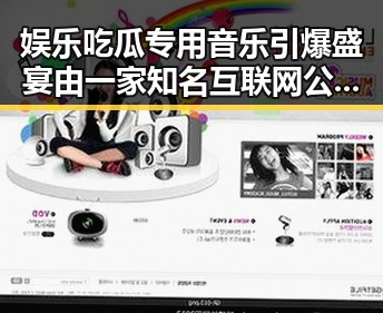 娱乐吃瓜专用音乐引爆盛宴由一家知名互联网公司推出的吃瓜群众新体验