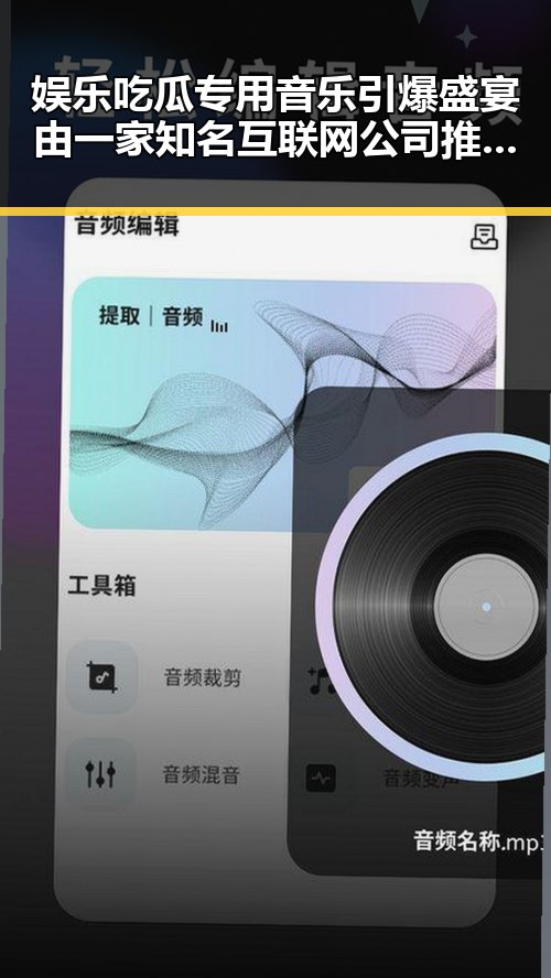 娱乐吃瓜专用音乐引爆盛宴由一家知名互联网公司推出的吃瓜群众新体验