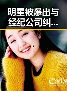 明星被爆出与经纪公司纠纷的背后玄机，侦探式分析让粉丝感受离明星更近的独家深扒
