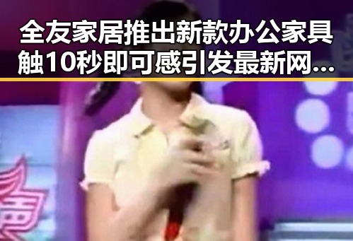 全友家居推出新款办公家具触10秒即可感引发最新网曝黑料国产吃瓜