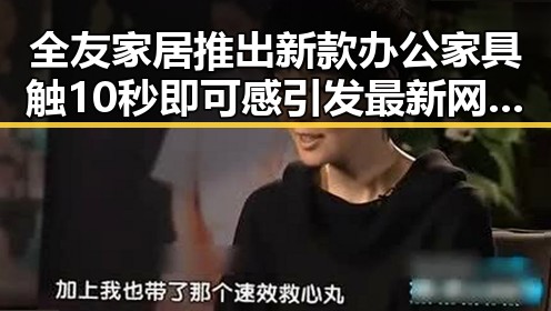 全友家居推出新款办公家具触10秒即可感引发最新网曝黑料国产吃瓜