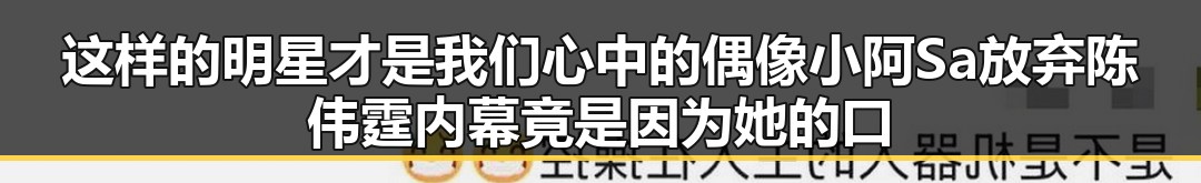这样的明星才是我们心中的偶像小阿Sa放弃陈伟霆内幕竟是因为她的口味重和懒癌