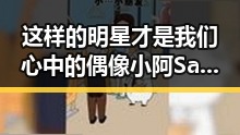 这样的明星才是我们心中的偶像小阿Sa放弃陈伟霆内幕竟是因为她的口味重和懒癌