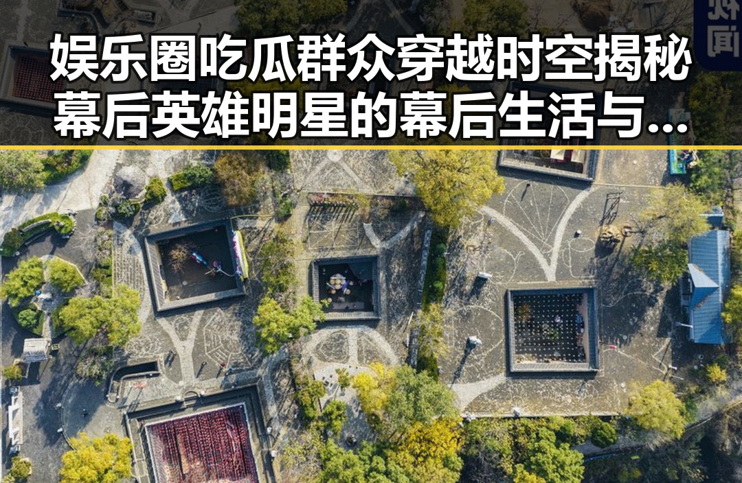 娱乐圈吃瓜群众穿越时空揭秘幕后英雄明星的幕后生活与网红景区共融新风尚