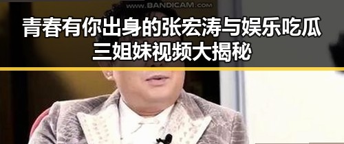 青春有你出身的张宏涛与娱乐吃瓜三姐妹视频大揭秘