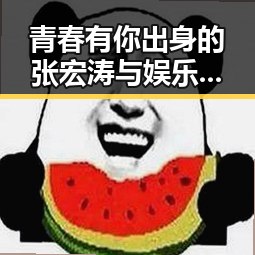 青春有你出身的张宏涛与娱乐吃瓜三姐妹视频大揭秘