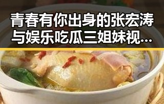 青春有你出身的张宏涛与娱乐吃瓜三姐妹视频大揭秘
