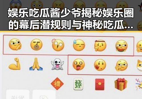 娱乐吃瓜酱少爷揭秘娱乐圈的幕后潜规则与神秘吃瓜采访的真相