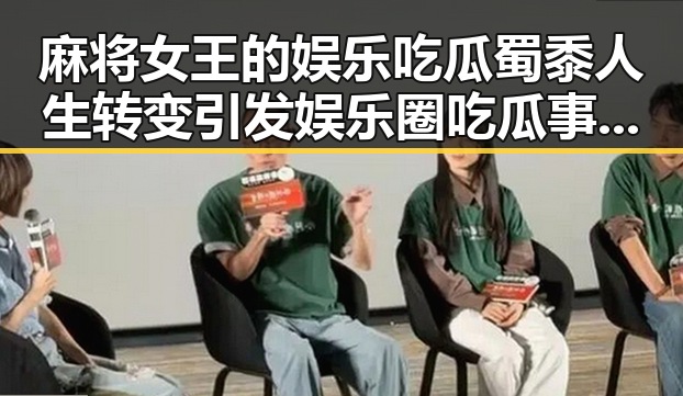 麻将女王的娱乐吃瓜蜀黍人生转变引发娱乐圈吃瓜事件背后深意