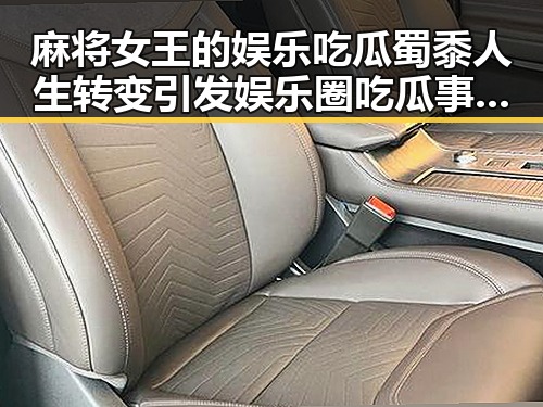 麻将女王的娱乐吃瓜蜀黍人生转变引发娱乐圈吃瓜事件背后深意