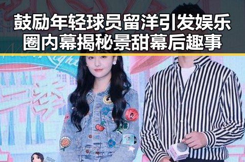 鼓励年轻球员留洋引发娱乐圈内幕揭秘景甜幕后趣事