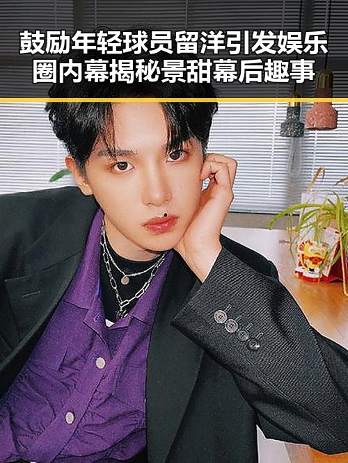 鼓励年轻球员留洋引发娱乐圈内幕揭秘景甜幕后趣事