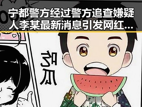 宁都警方经过警方追查嫌疑人李某最新消息引发网红明星幕后真相曝光